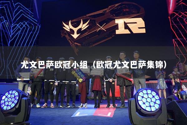 尤文巴萨欧冠小组（欧冠尤文巴萨集锦）