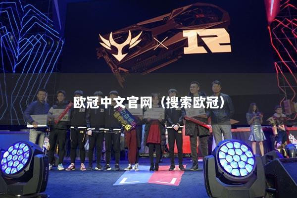 欧冠中文官网（搜索欧冠）