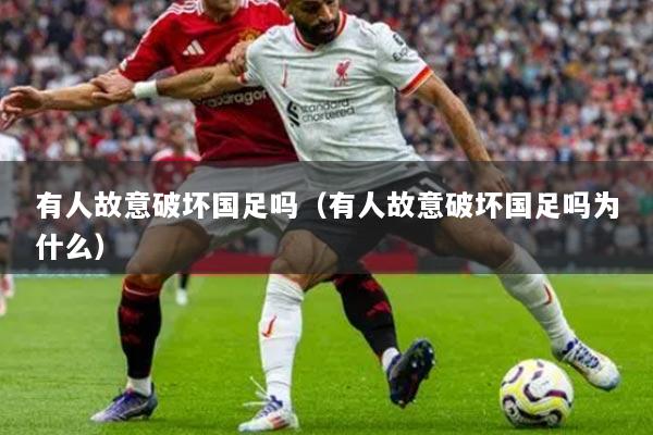 有人故意破坏国足吗（有人故意破坏国足吗为什么）